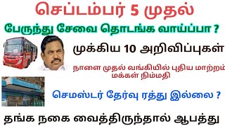 செப்டெம்பர் 5 முதல் பேருந்து சேவை தொடக்கம் ?  நாளை முதல் வங்கிகளில் புதிய மாற்றம் | Tn Bus Transport