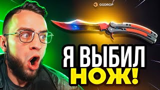 ❤️ GGDROP Я ВЫБИЛ НОЖ за 300 000 Р в CS GO - ВКЛЮЧИЛИ ПОДКРУТКУ в CS GO ? GGDROP ПРОМОКОД