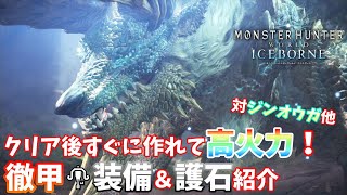 【MHW:IB】クリア後すぐに作れる徹甲装備！ 元TA勢に聞くライトボウガン基本構成！【モンハンワールド】【アイスボーン】