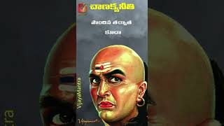 Chanakya Telugu | Chanakya Quotes in Telugu #Shorts