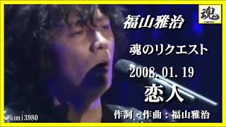 福山雅治　魂リク 『 恋人  』 2008.01.19