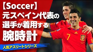 【サッカー】元スペイン代表の選手が着用している腕時計とは！？