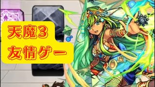 天魔3 友情ゲーになってるw簡単に攻略できちゃう！？#￼モンスト#天魔3 #友情ゲー #友情