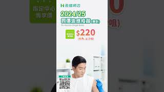 「優先預留」24/25年度流感疫苗，指定中心$220/針