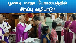 பூண்டி மாதா பேராலயத்தில் சிறப்பு வழிபாடு!