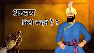 अरदास किसे कहते हैं  ? What is Ardas ? Gurbani | Shri Guru Gobind Singh Ji