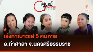 เร่งหาเบาะแส 5 ชาวอำเภอท่าศาลา ขาดการติดต่อ