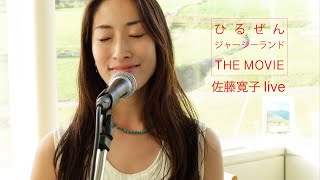 ジャージーランド THE MOVIE ［vol.06］〜佐藤寛子 live at ひるぜんジャージーランド〜