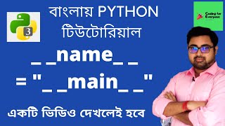 #28 name variable in Python | __name__ | Bangla | Python Tutorial Bangla |