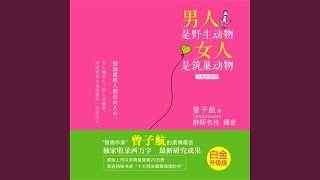 31.8 - 男人是野生动物，女人是筑巢动物：白金升级版