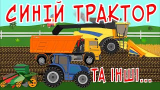 МУЛЬТИК ПРО ТРАКТОР. СИНІЙ ТРАКТОР ЇДЕ СІЯТИ ПОЛЕ. МАШИНКИ ДЛЯ ДІТЕЙ УКРАЇНСЬКОЮ МОВОЮ.