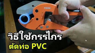 วิธีใช้กรรไกรตัดท่อ pvc  (ของ mixpro และ kseibi)