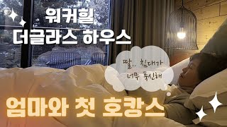 엄마와 호캉스❤️ 워커힐 더글라스 하우스 | 숲속바캉스 | 별장느낌