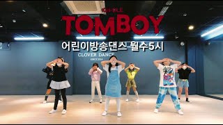 [어린이방송댄스] (여자)아이들 ((G)IDLE) - TOMBOY(톰보이) 초등부 (저학년)