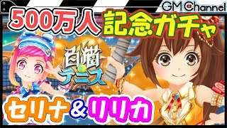 【白猫テニス】21連ガチャ！セリナとリリカを狙ってみた！500万人記念ガチャ【GameMarket】