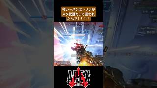 【Apex】…え？トリテはショットガンですよね？/#apex#エーペックス#shorts#shortvideo