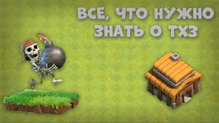 ВСЁ, ЧТО НУЖНО ЗНАТЬ О ТХ3 | CLASH OF CLANS