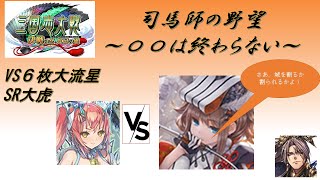 【三国志大戦】５枚閨秀の教鞭・熾烈なる革命VS６枚蜀呉大流星【〇〇は終わらない】