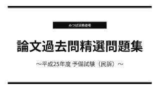 【司法試験・予備試験・法科大学院】論文過去問精選問題集（予備試験） 平成25年度 民訴 設問１⑴ア【サンプル動画】