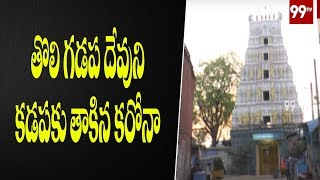 తొలి గడప దేవుని కడపకు తాకిన కరోనా | Tholi Gadapa - Devuni Kadapa | Coronavirus Effect | 99TV TELUGU