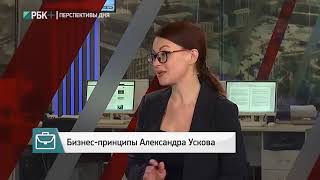 Бизнес-принципы Александра Ускова