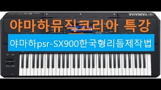 야마하뮤직코리아특강/야마하psr-SX900 한국형리듬제작법/010-9186-6099