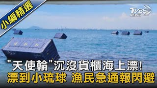 ｢天使輪｣沉沒貨櫃海上漂! 漂到小琉球 漁民急通報閃避｜TVBS新聞@TVBSNEWS02