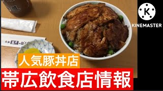 【帯広】豚丼ぱんちょうで名物の豚丼を食べてみた！