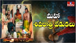 మహా శివరాత్రి వేడుకలు: Mahashivratri Vedukalu in Pattiseema, Wast Godavari | hmtv