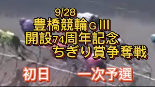 [豊橋競輪1]なんとか…初日はまずまずかな😛2023/09/28