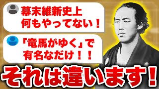 【歴史】ネットで言われる坂本龍馬への批判に物申す！