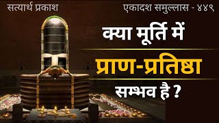 क्या मूर्ति में प्राण-प्रतिष्ठा हो सकती है? सत्यार्थ प्रकाश ग्यारहवाँ समुल्लास। आचार्य अंकित प्रभाकर