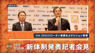 新体制発表 2025 1.8 WED【第2部/2025スローガン発表およびビジョン発表】| 清水エスパルス公式