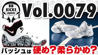 【バッシュ/KICKS】Vol.0079 バッシュは硬め？柔らかめ？【ラジオ】#バッシュ #KICKS #スニーカー #バスケ #NBA