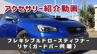 アクセサリーパーツ紹介　〜フレキシブルドロースティフナーリヤ（ガードバー共着）〜