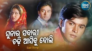 Sunara Sabari Chadhi Asibu Boli - Sad Album Song | Kumar Sanu | ସୁନାର ସଵାରୀ ଚଢ଼ି | Sidharth Music