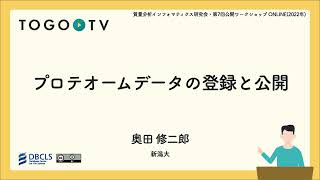 プロテオームデータの登録と公開 @ 質量分析インフォマティクス研究会・第7回公開ワークショップ