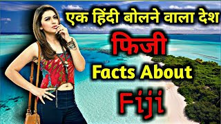 फिजी एक भारतीय लोगों का देश || Interesting Facts About Fiji in Hindi