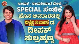 Deepak Subrahmanya - ಲಕ್ಷ್ಮೀ ನಿವಾಸದ ಜಯಂತ್ ನಾಯಕಿಯಾಗಿದ್ದಾರೆ | Keerthi ENT Clinic