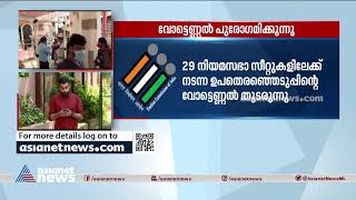 29 നിയമസഭാ സീറ്റുകളിലേക്ക് നടന്ന ഉപതെരഞ്ഞെടുപ്പിന്റെ വോട്ടെണ്ണല്‍ തുടരുന്നു |Bypoll 2021