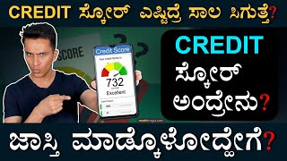 ಕ್ರೆಡಿಟ್‌ ಸ್ಕೋರ್‌ ಹೇಗೆ ಲೆಕ್ಕ ಹಾಕ್ತಾರೆ? | Credit Score Explained | Loan Banking | Masth Magaa Amar