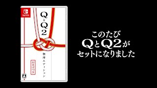 【PV】QとQ2 物理エディション