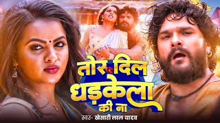 #Video | #Khesari Lal Yadav | तोर दिल धड़केला की ना | Tor Dil Hamra Me Dhadkela | Duns Movies Song