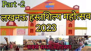 लखनऊ हस्तशिल्प महोत्सव 2023|Lucknow hastshilp mahotsav 🥳PART-2|हस्तशिल्प महोत्सव|