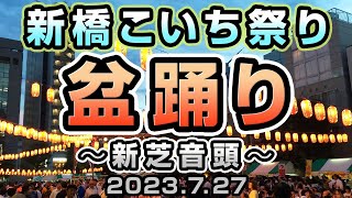 新芝音頭　新橋こいち祭り盆踊り2023.7.27