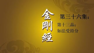 易懂金剛經第三十六集（如法受持分第十三）