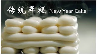 传统年糕| New Year Cake| “黏”在心头的温暖年味