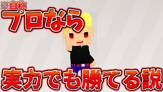 【脱獄ごっこPRO】(※自称)プロなら実力でも勝てる説