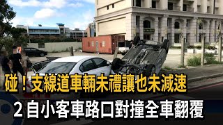 碰！支線道車輛未禮讓也未減速　２自小客車路口對撞全車翻覆－民視新聞