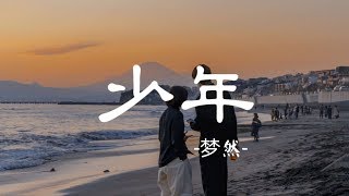 梦然(Mira) - 少年 『我還是從前那個少年 沒有一絲絲改變』（歌词lyrics）